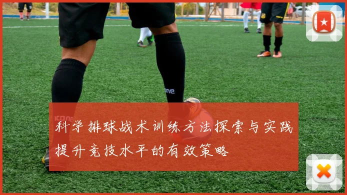 科学排球战术训练方法探索与实践提升竞技水平的有效策略
