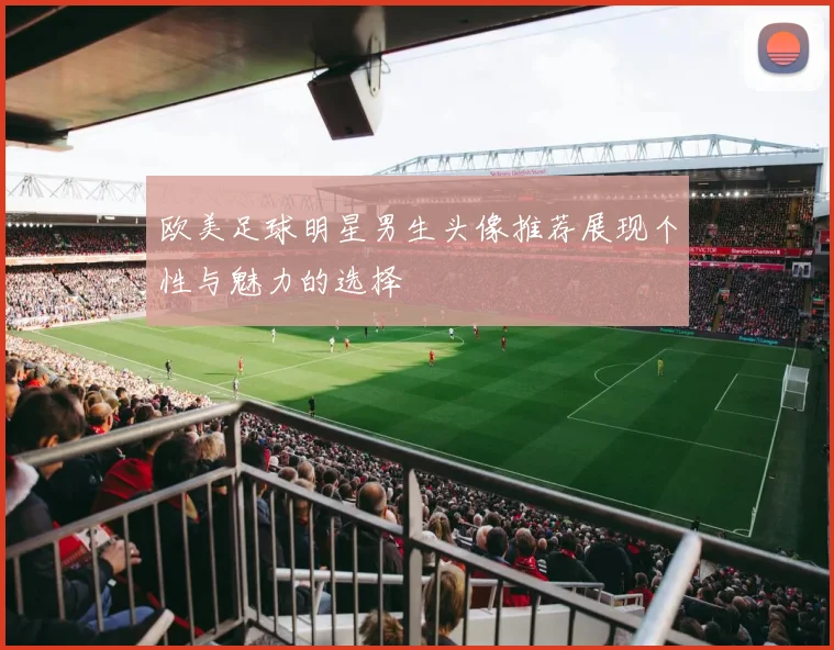 欧美足球明星男生头像推荐展现个性与魅力的选择