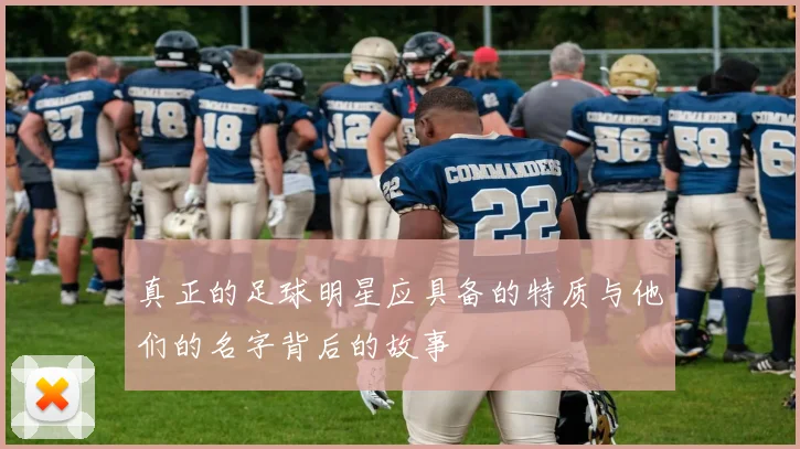 真正的足球明星应具备的特质与他们的名字背后的故事