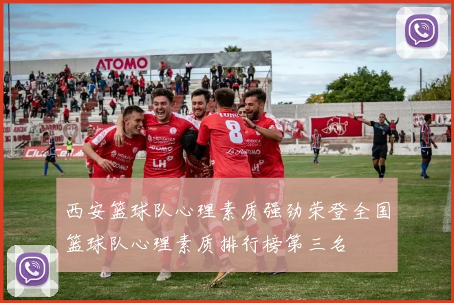 西安篮球队心理素质强劲荣登全国篮球队心理素质排行榜第三名