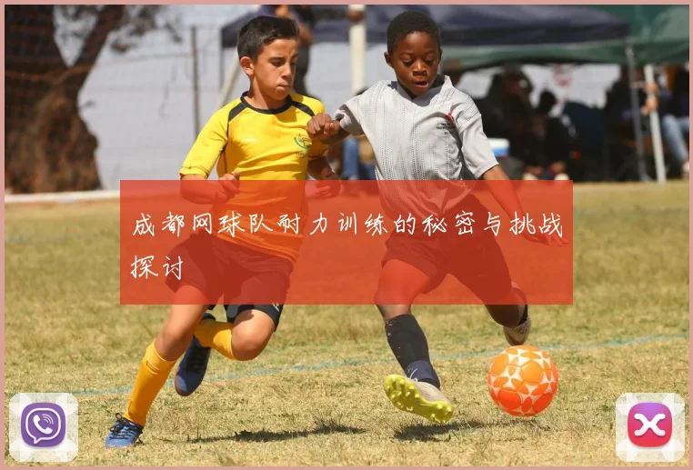 成都网球队耐力训练的秘密与挑战探讨
