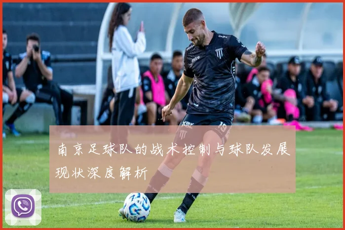 南京足球队的战术控制与球队发展现状深度解析