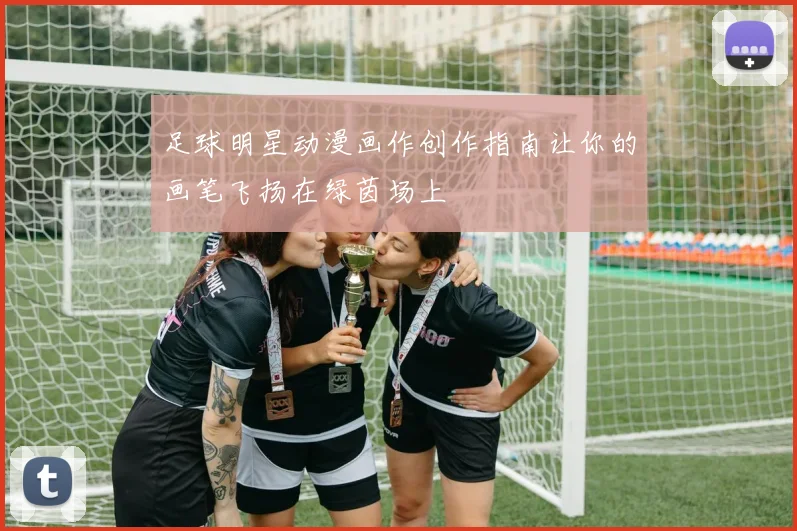 足球明星动漫画作创作指南让你的画笔飞扬在绿茵场上